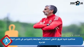 محاضرة فنية لفريق الأهلي استعداداً لمواجهة بالميراس في كأس العالم للأندية